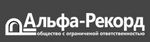 Альфа-Рекорд